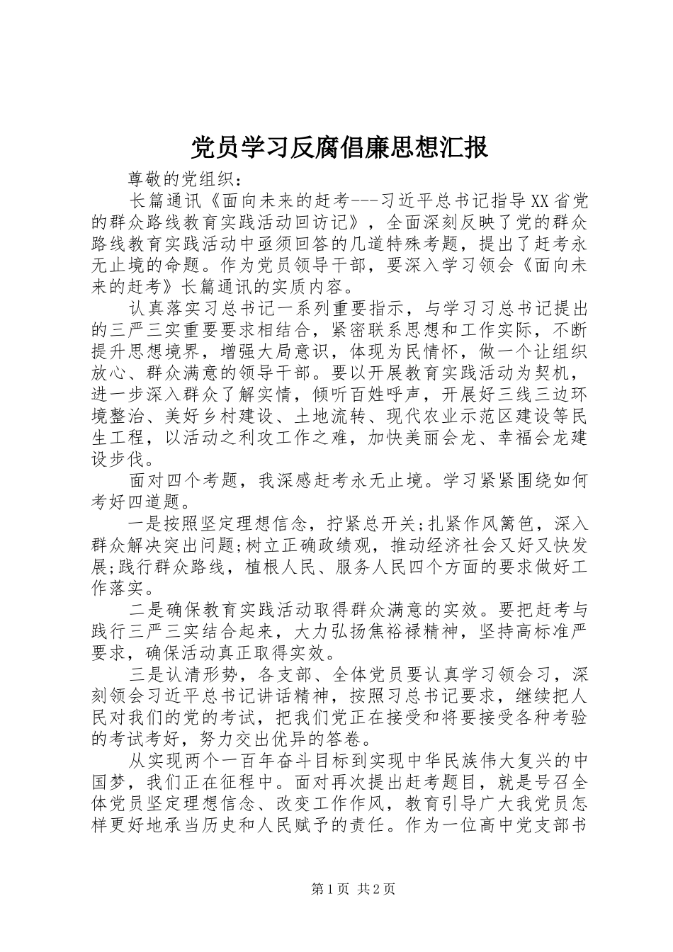2024年党员学习反腐倡廉思想汇报_第1页