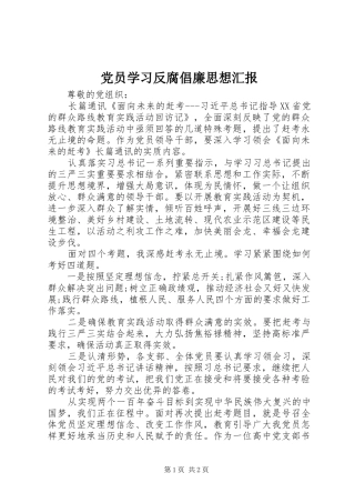 2024年党员学习反腐倡廉思想汇报