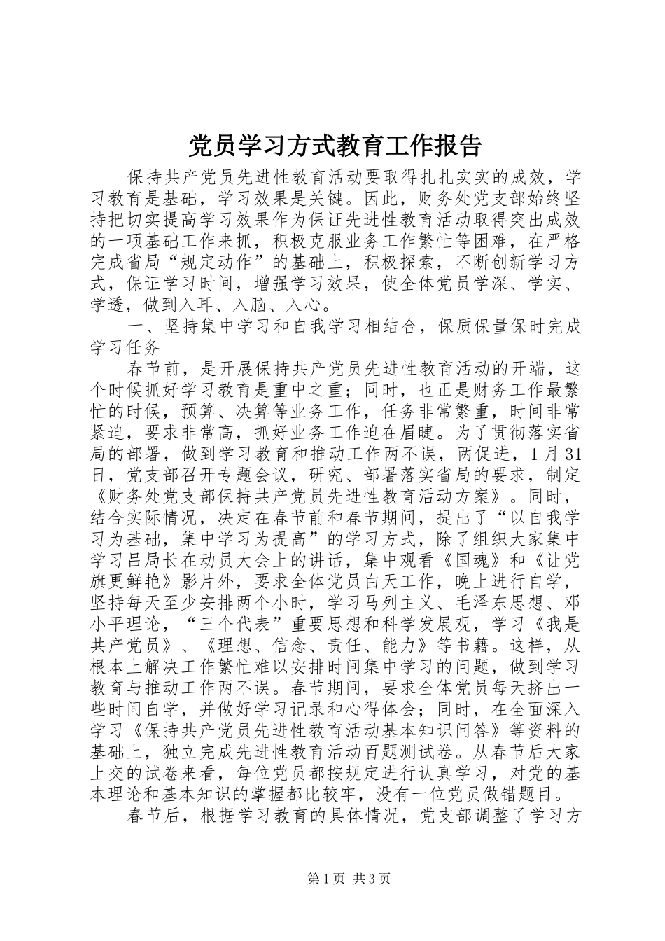 2024年党员学习方式教育工作报告_第1页