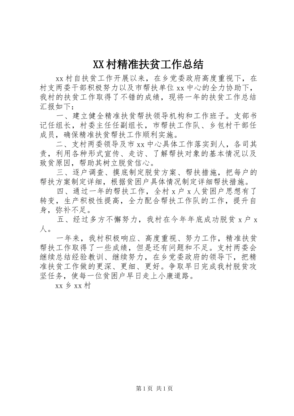 2024年村精准扶贫工作总结_第1页