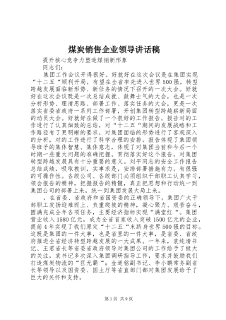2024年煤炭销售企业领导致辞稿