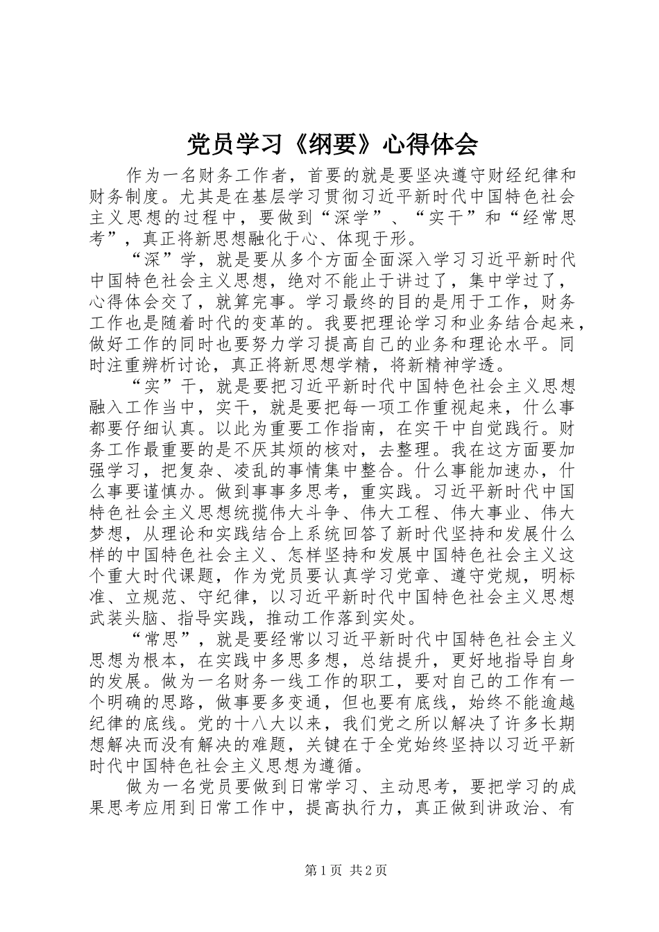 2024年党员学习纲要心得体会_第1页