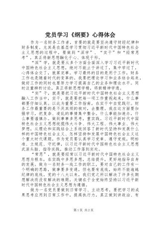 2024年党员学习纲要心得体会