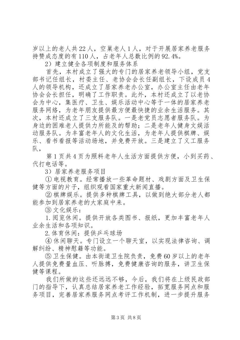 2024年村居家养老工作总结与村干部个人述廉报告_第3页
