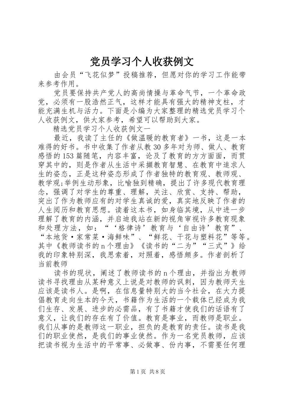 2024年党员学习个人收获例文_第1页
