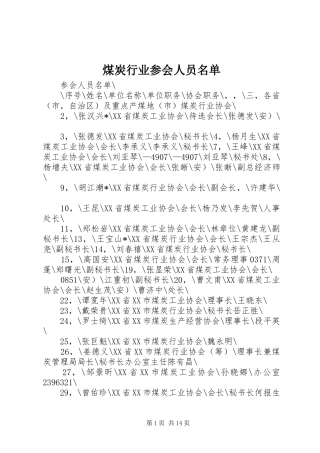 2024年煤炭行业参会人员名单