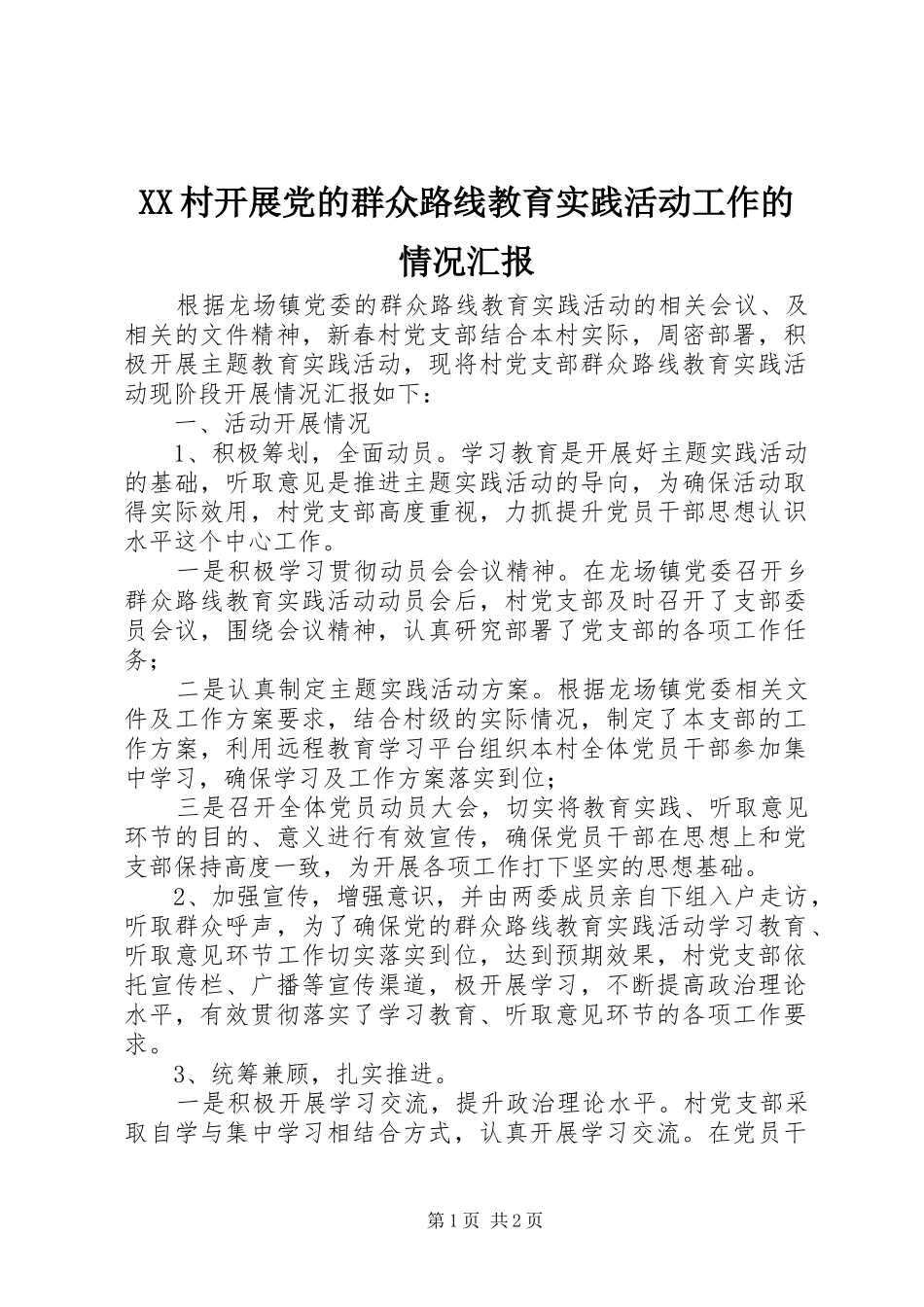 2024年村开展党的群众路线教育实践活动工作的情况汇报_第1页