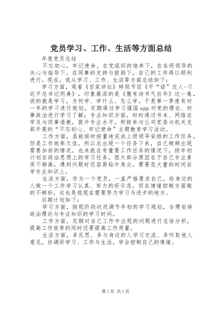 2024年党员学习工作生活等方面总结