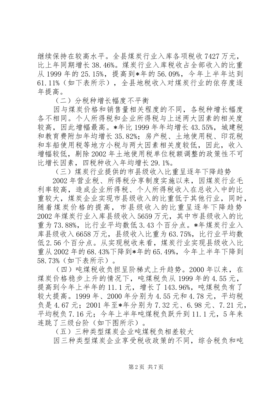 2024年煤炭行业地方税收剖析材料_第2页