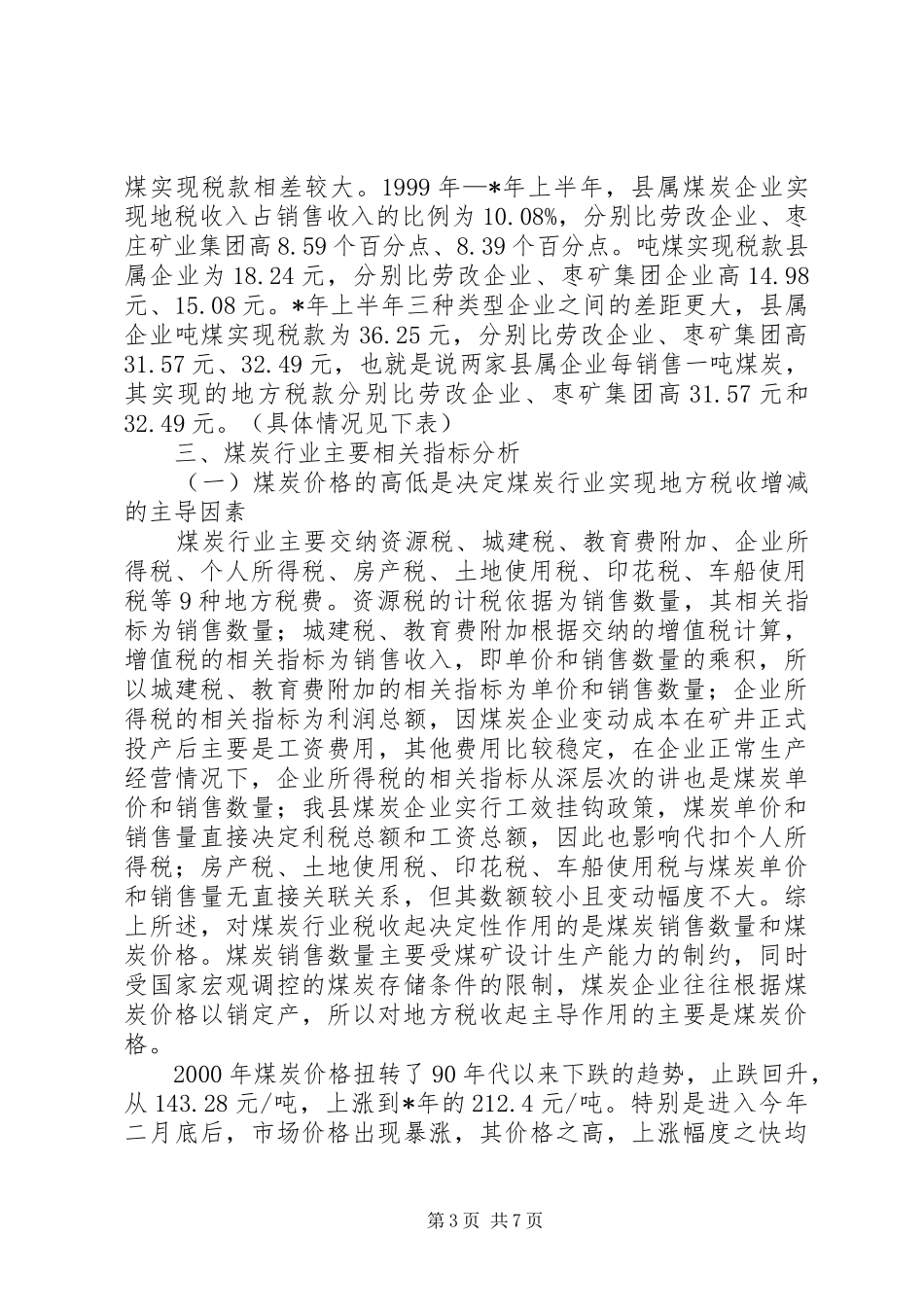 2024年煤炭行业地方税收剖析材料_第3页