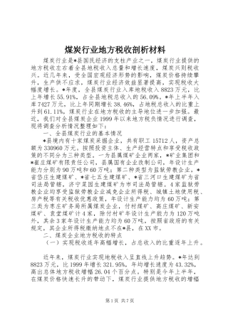 2024年煤炭行业地方税收剖析材料