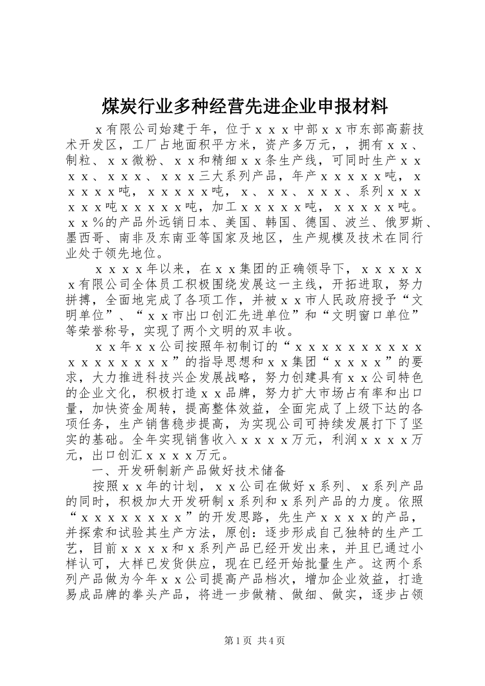 2024年煤炭行业多种经营先进企业申报材料_第1页