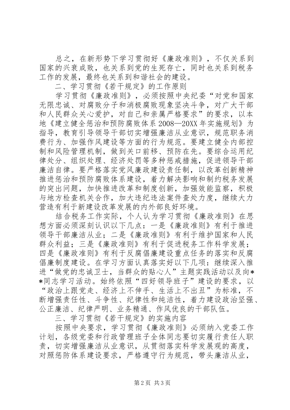 2024年党员学习贯彻廉政准则心得体会_第2页