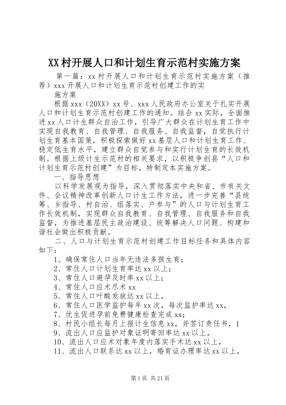 2024年村开展人口和计划生育示范村实施方案_第1页