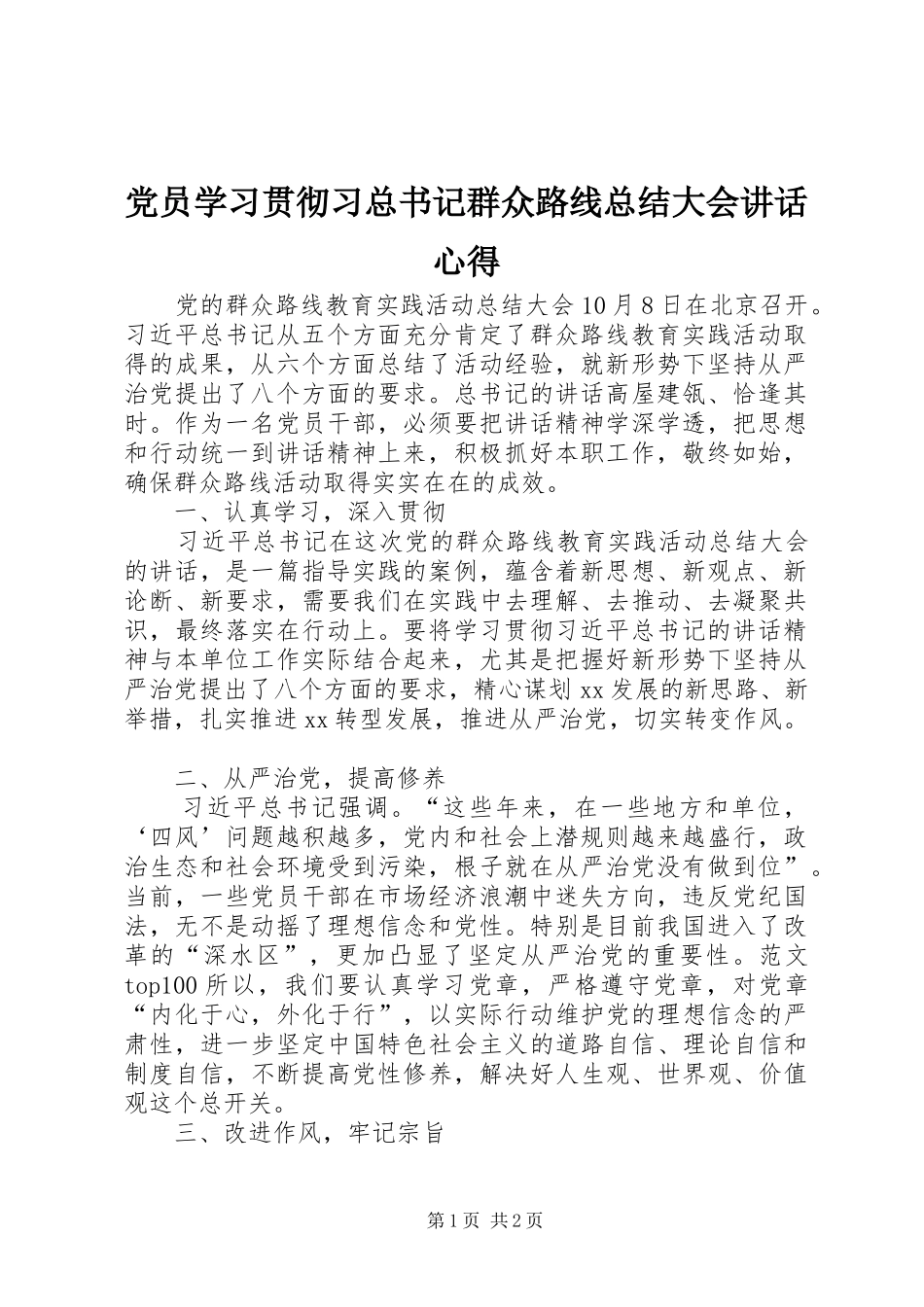 2024年党员学习贯彻习总书记群众路线总结大会致辞心得_第1页