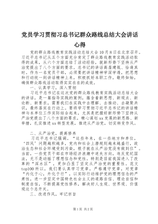 2024年党员学习贯彻习总书记群众路线总结大会致辞心得