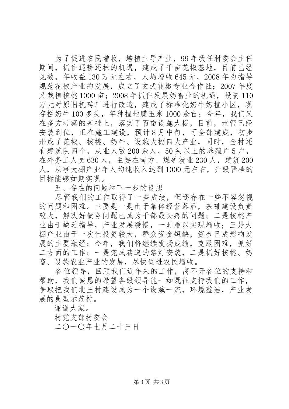 2024年村开展推丘工作情况汇报_第3页