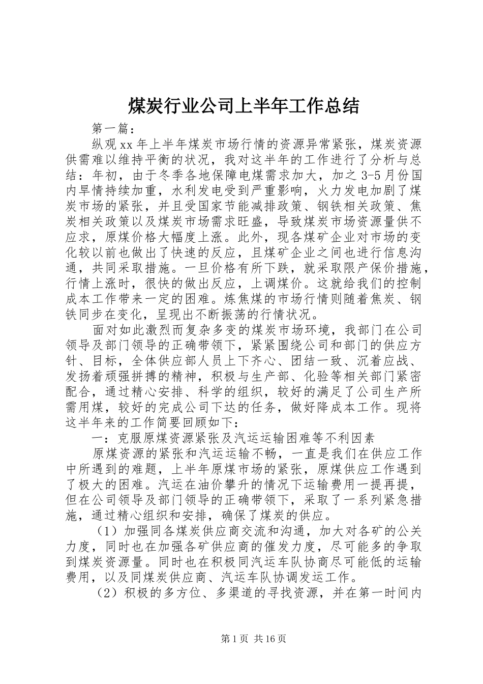 2024年煤炭行业公司上半年工作总结_第1页
