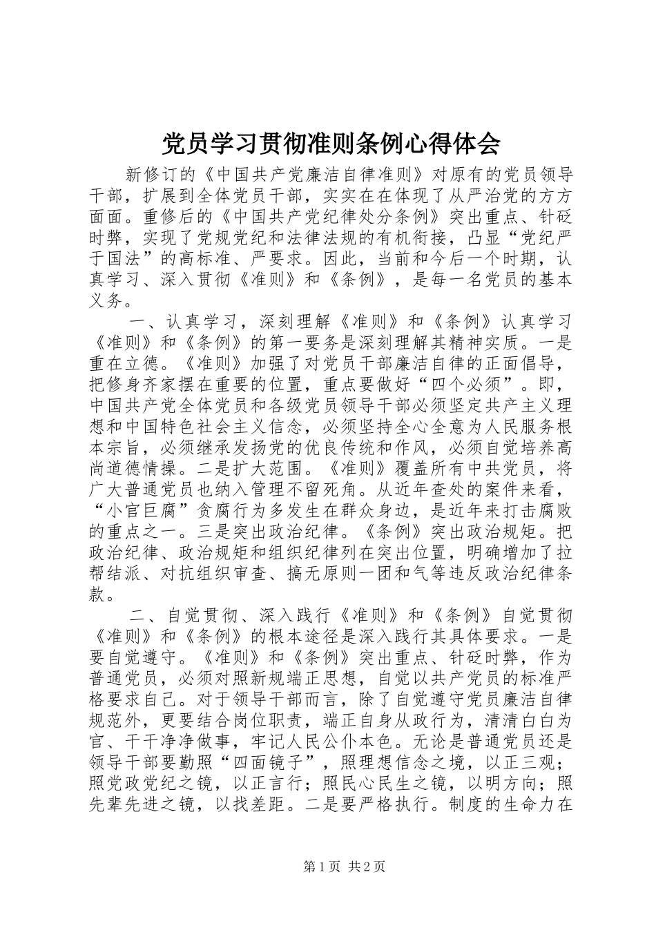 2024年党员学习贯彻准则条例心得体会_第1页