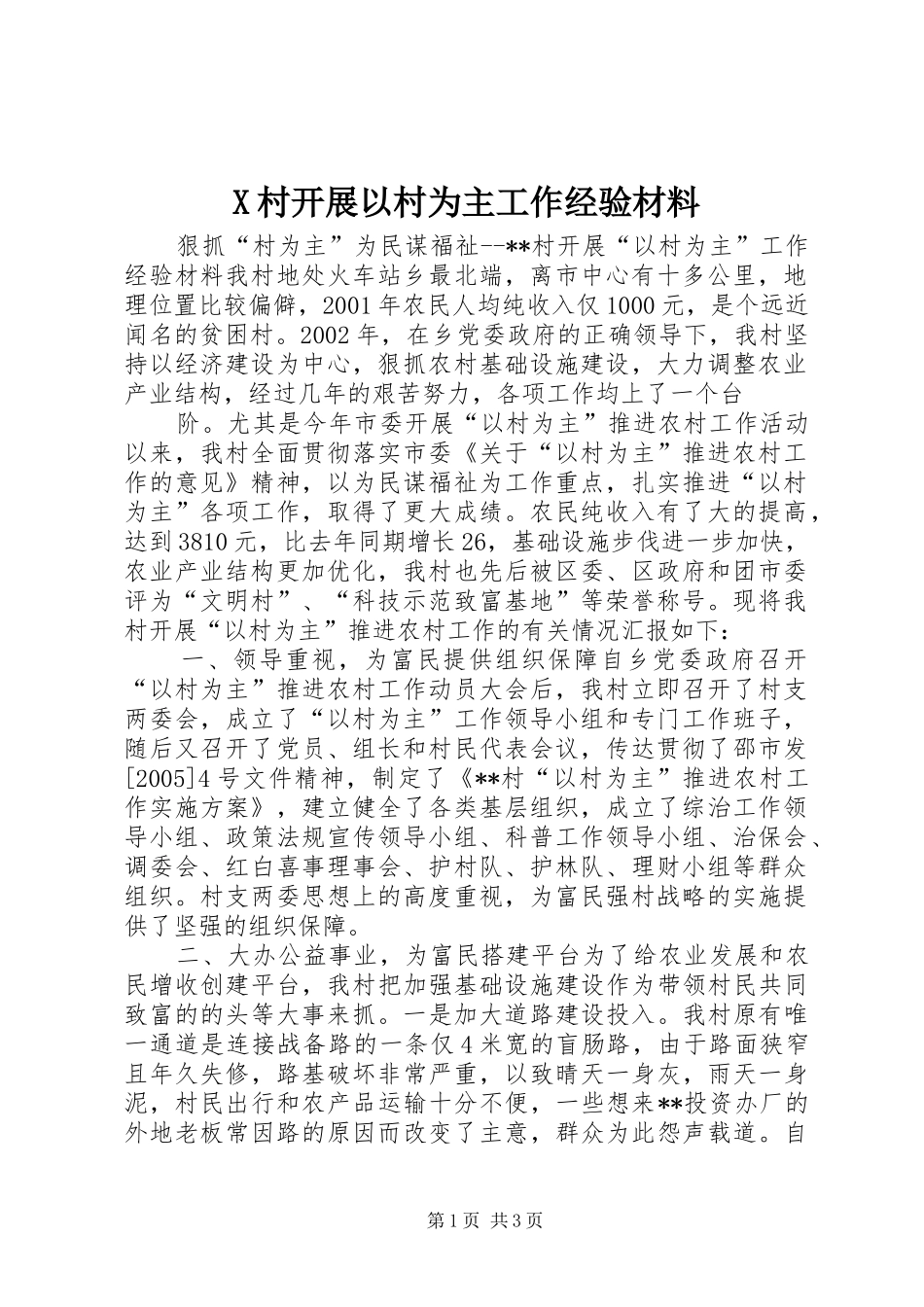 2024年村开展以村为主工作经验材料_第1页
