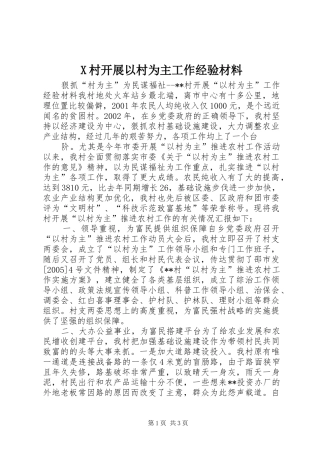 2024年村开展以村为主工作经验材料