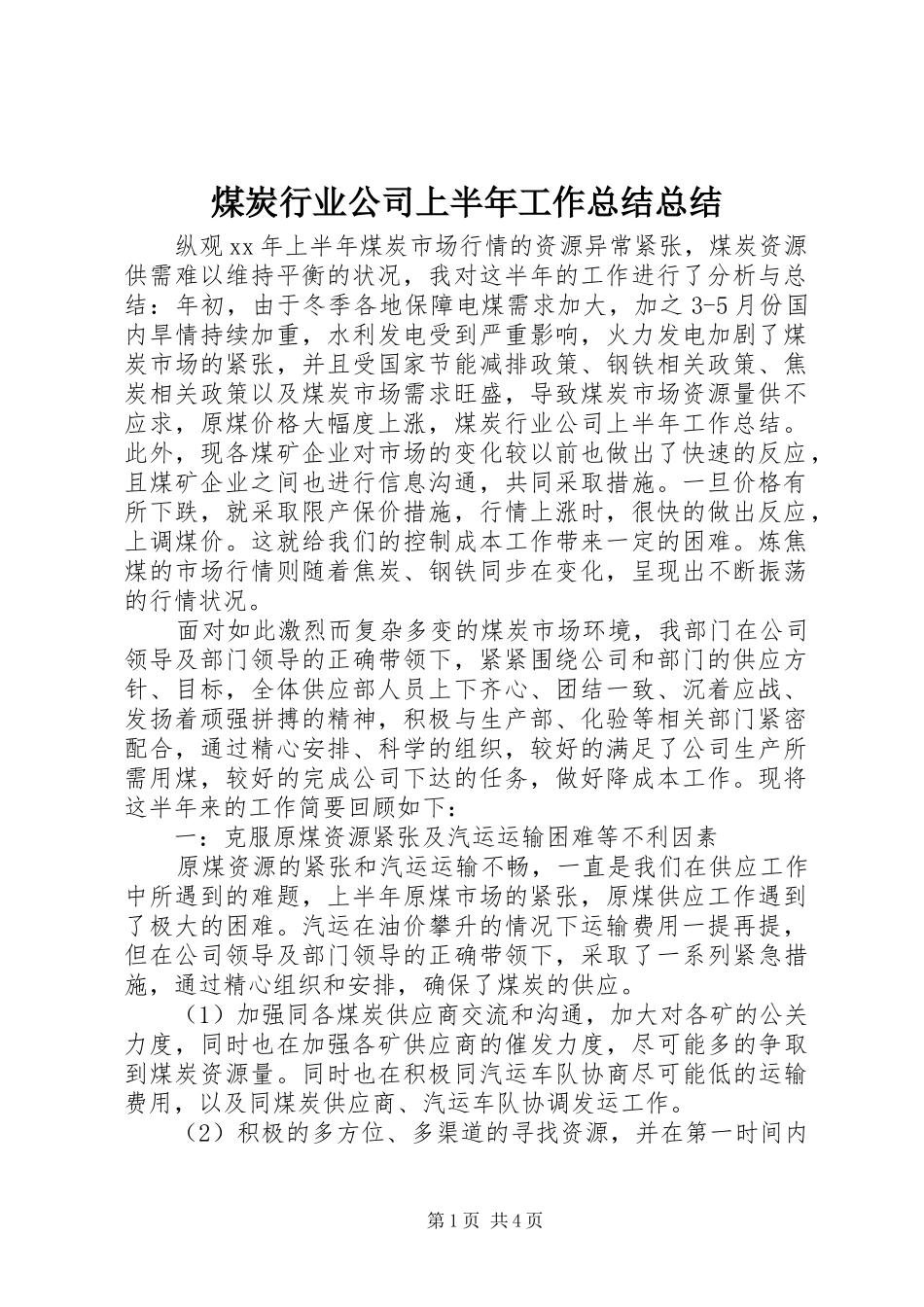 2024年煤炭行业公司上半年工作总结总结_第1页