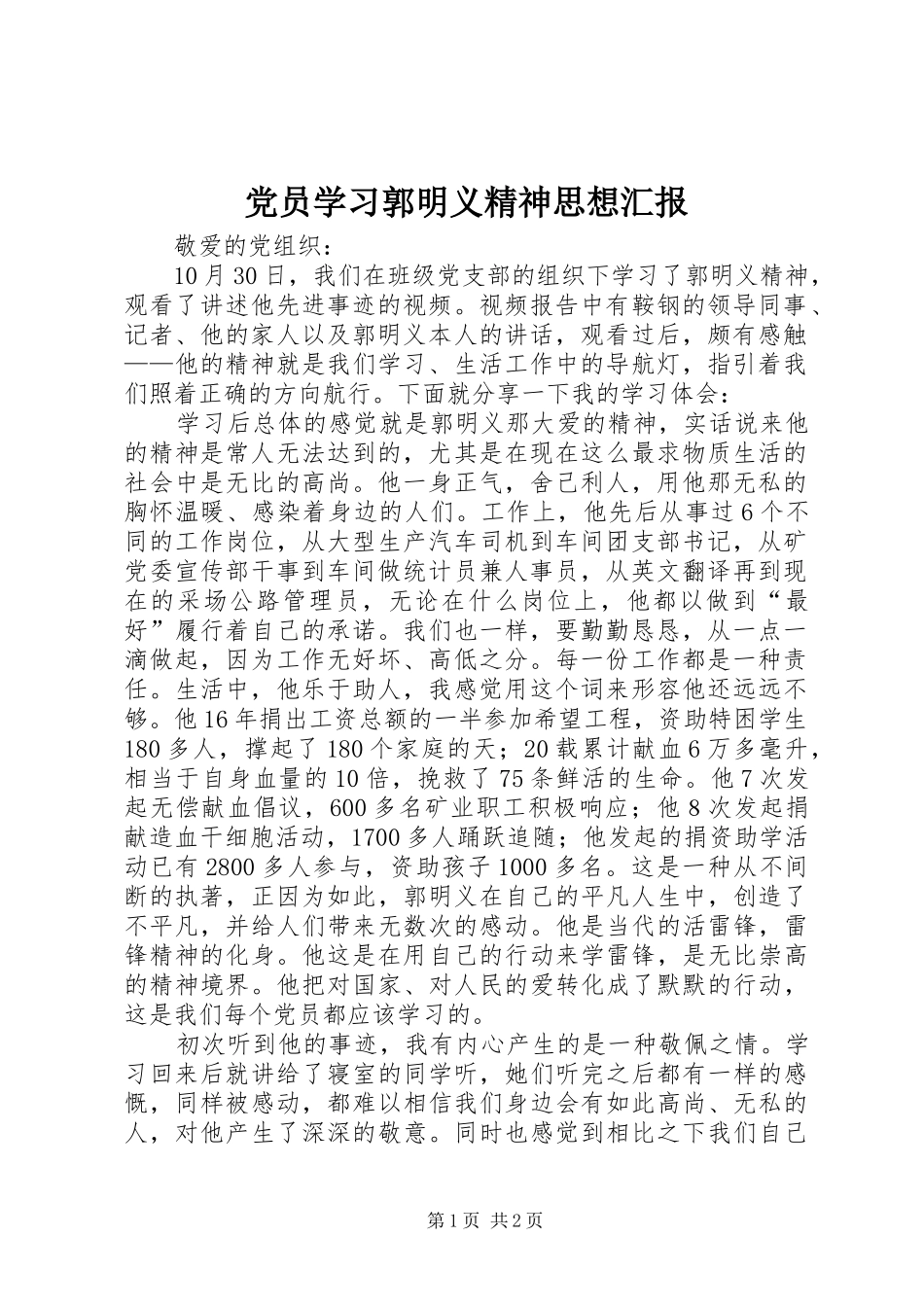 2024年党员学习郭明义精神思想汇报_第1页