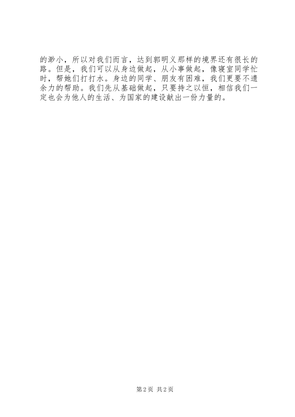 2024年党员学习郭明义精神思想汇报_第2页