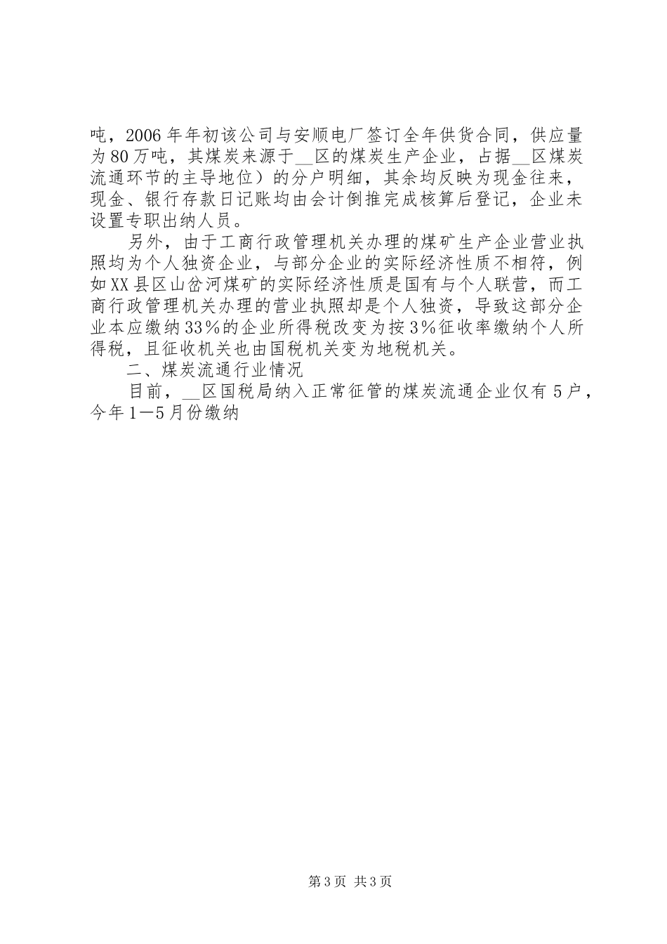 2024年煤炭行业管理现状的调研报告_第3页