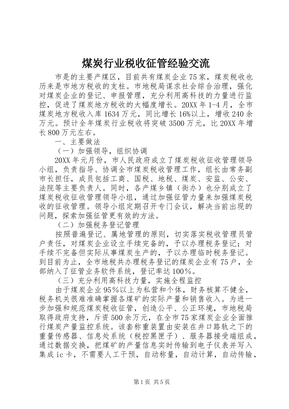 2024年煤炭行业税收征管经验交流_第1页