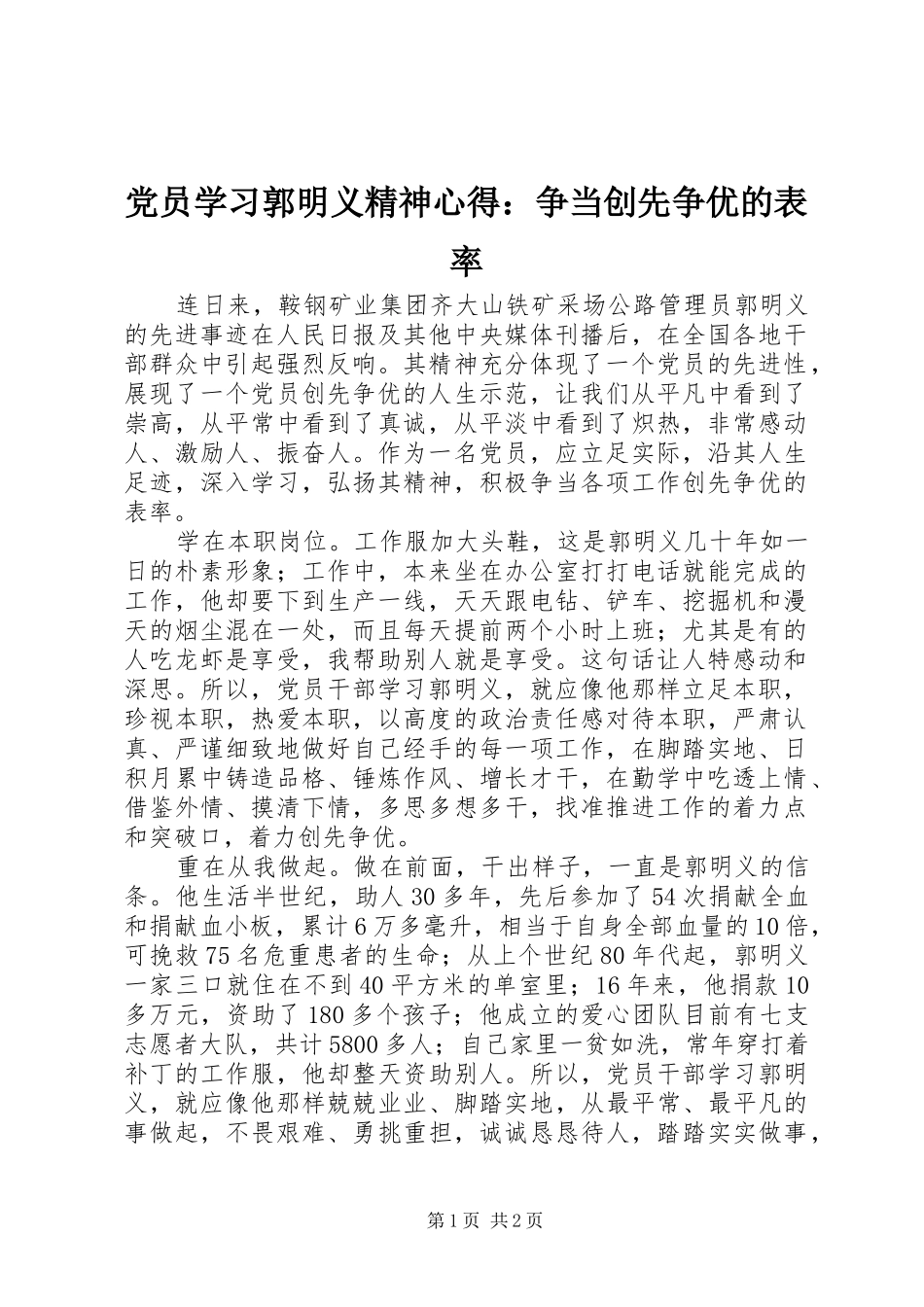 2024年党员学习郭明义精神心得争当创先争优的表率_第1页