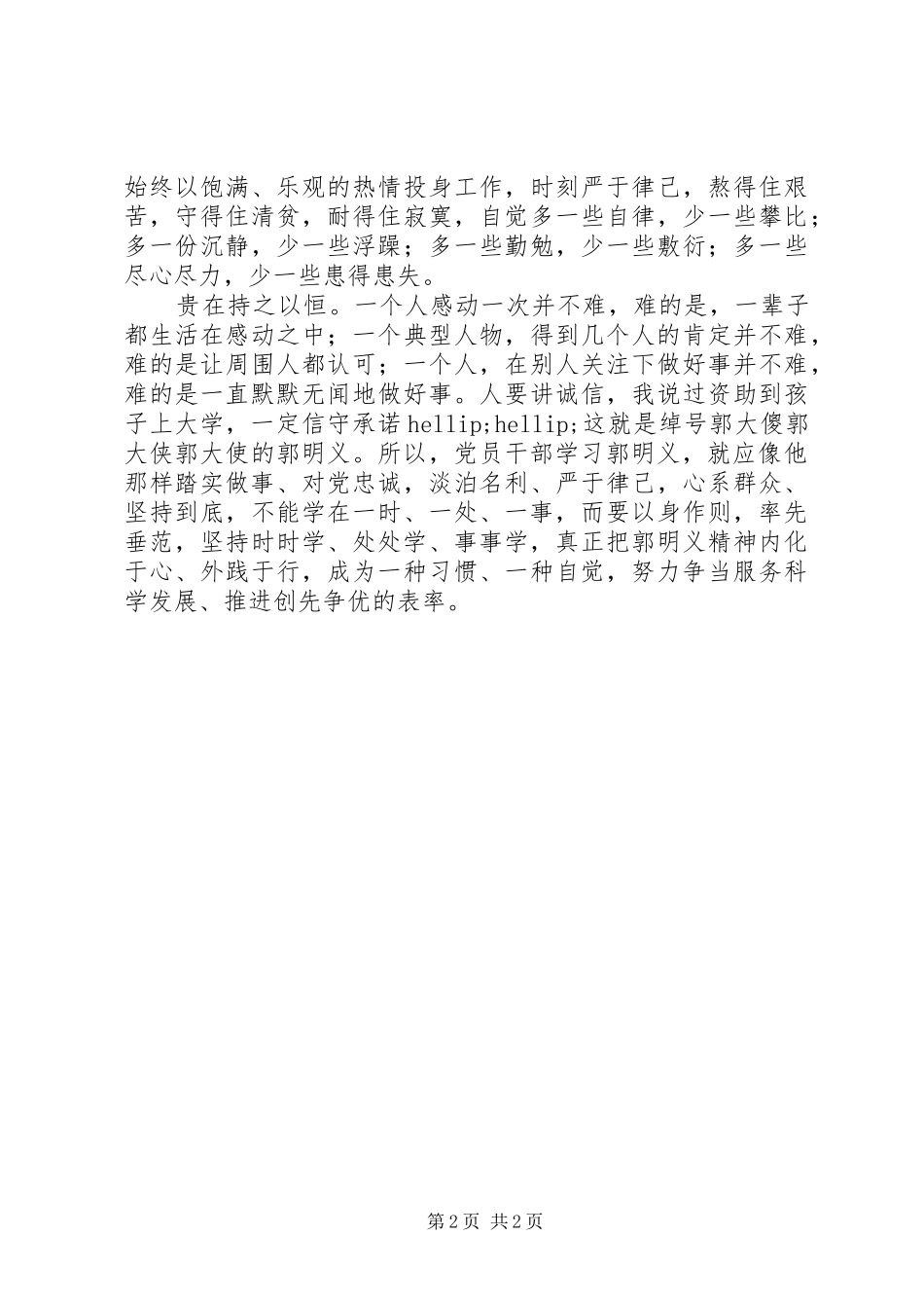 2024年党员学习郭明义精神心得争当创先争优的表率_第2页