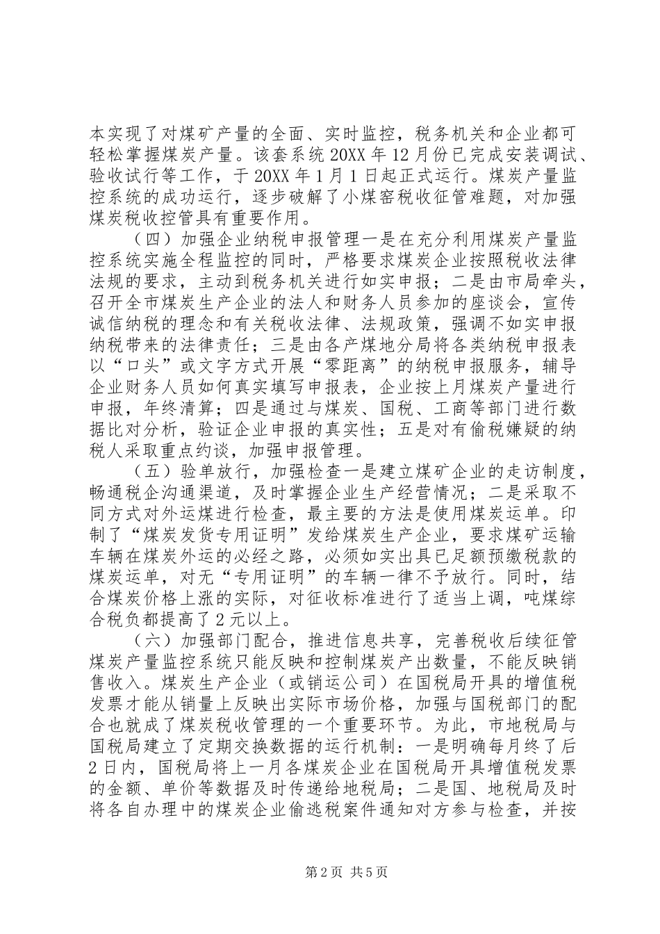 2024年煤炭行业税收征管经验交流材料_第2页