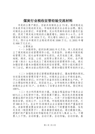2024年煤炭行业税收征管经验交流材料