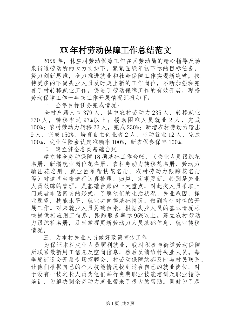 2024年村劳动保障工作总结范文_第1页