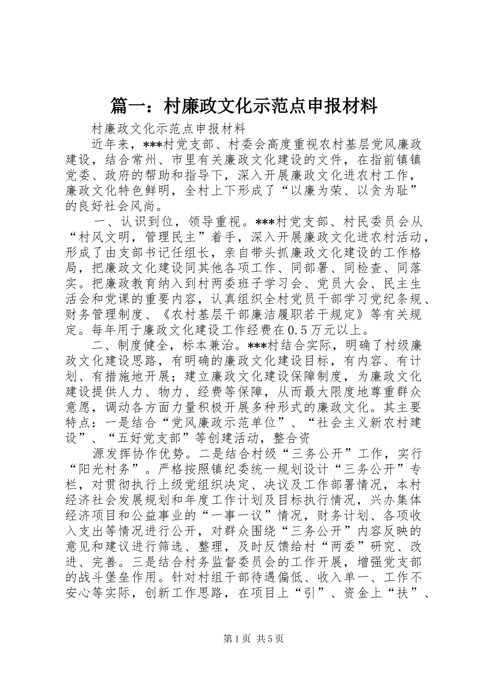 2024年村廉政文化示范点申报材料_第1页