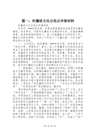 2024年村廉政文化示范点申报材料