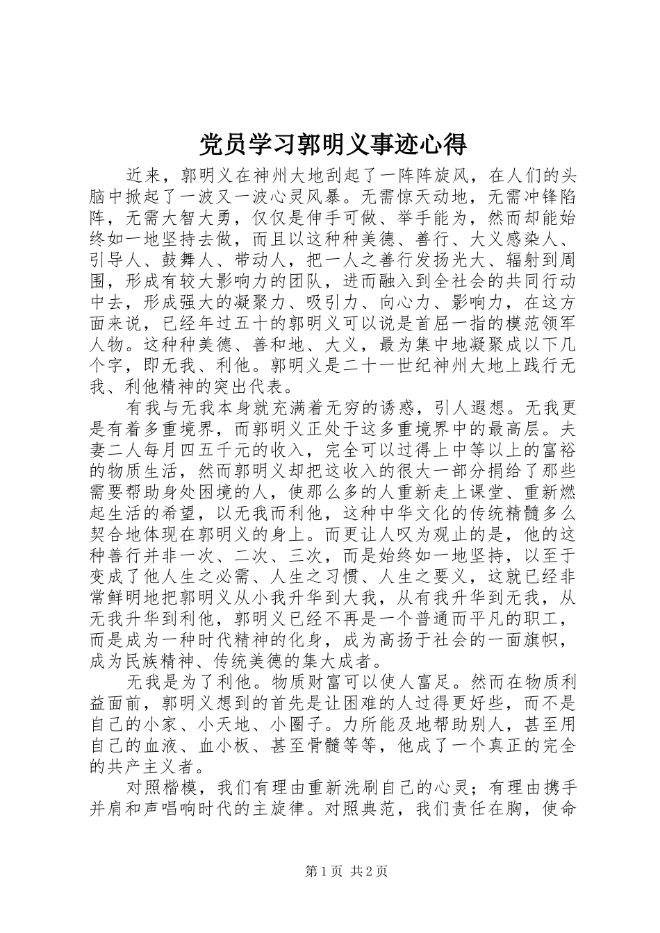 2024年党员学习郭明义事迹心得_第1页