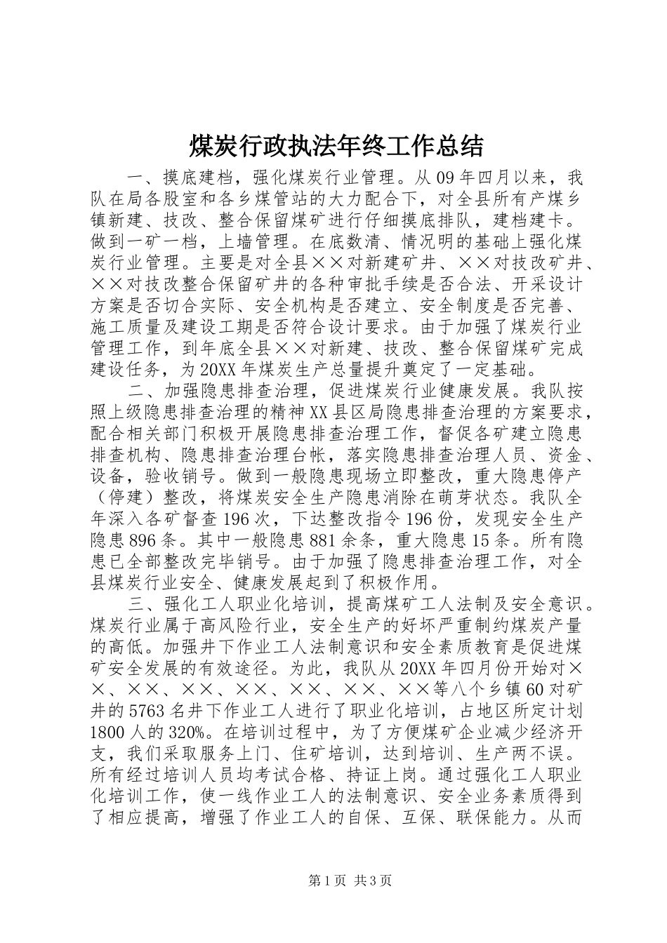 2024年煤炭行政执法年终工作总结_第1页