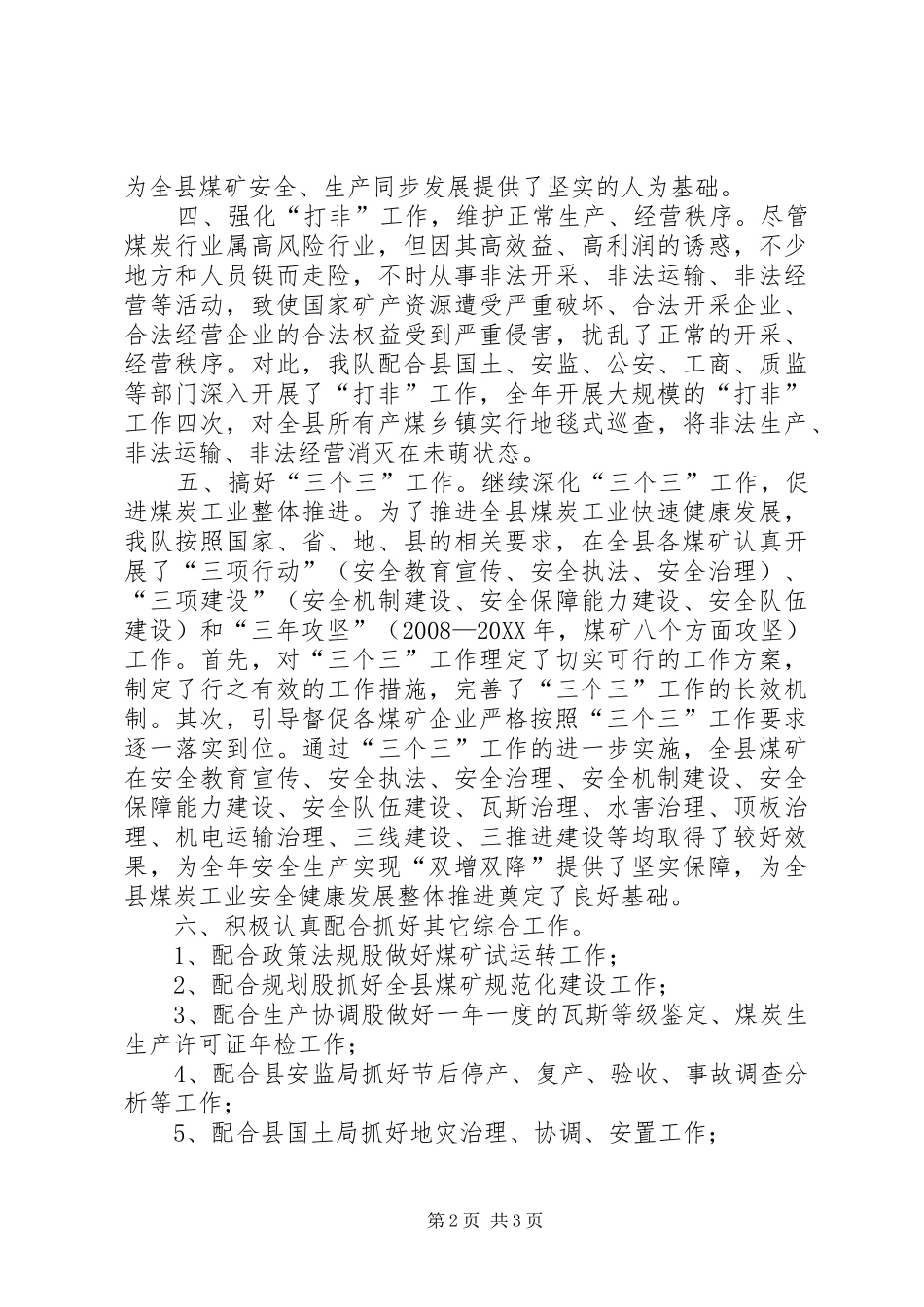 2024年煤炭行政执法年终工作总结_第2页