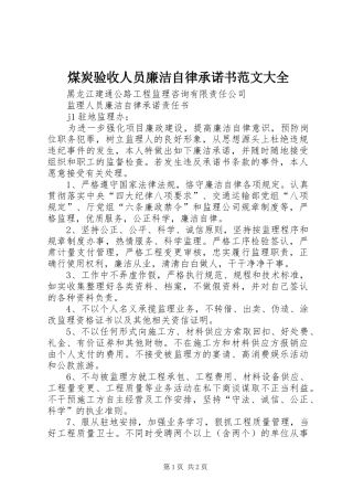 2024年煤炭验收人员廉洁自律承诺书范文大全