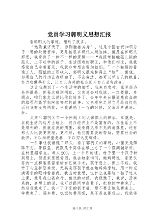 2024年党员学习郭明义思想汇报