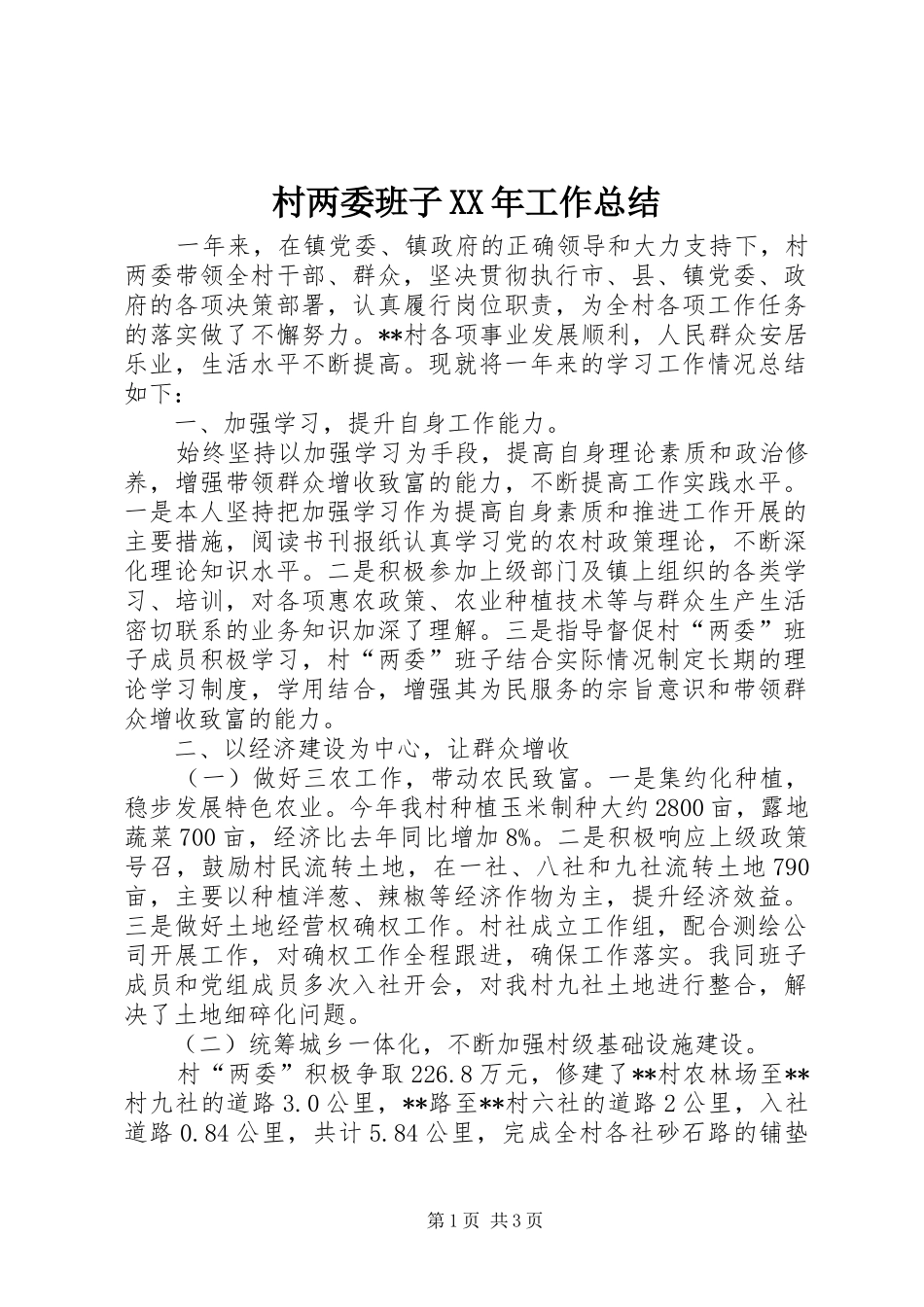 2024年村两委班子工作总结_第1页