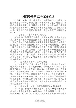 2024年村两委班子工作总结