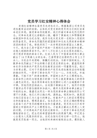 2024年党员学习红安精神心得体会