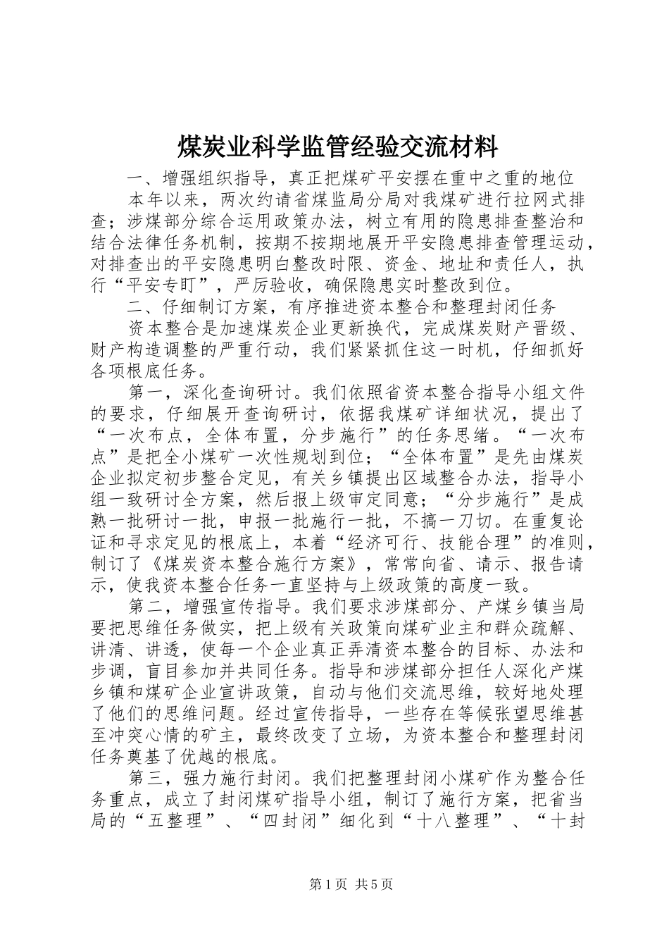 2024年煤炭业科学监管经验交流材料_第1页