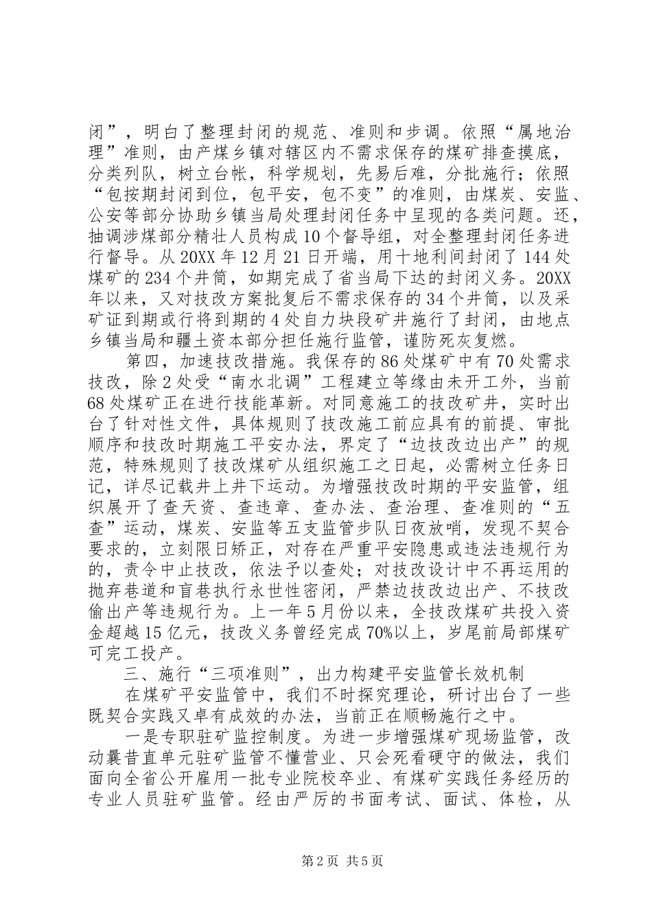 2024年煤炭业科学监管经验交流材料_第2页