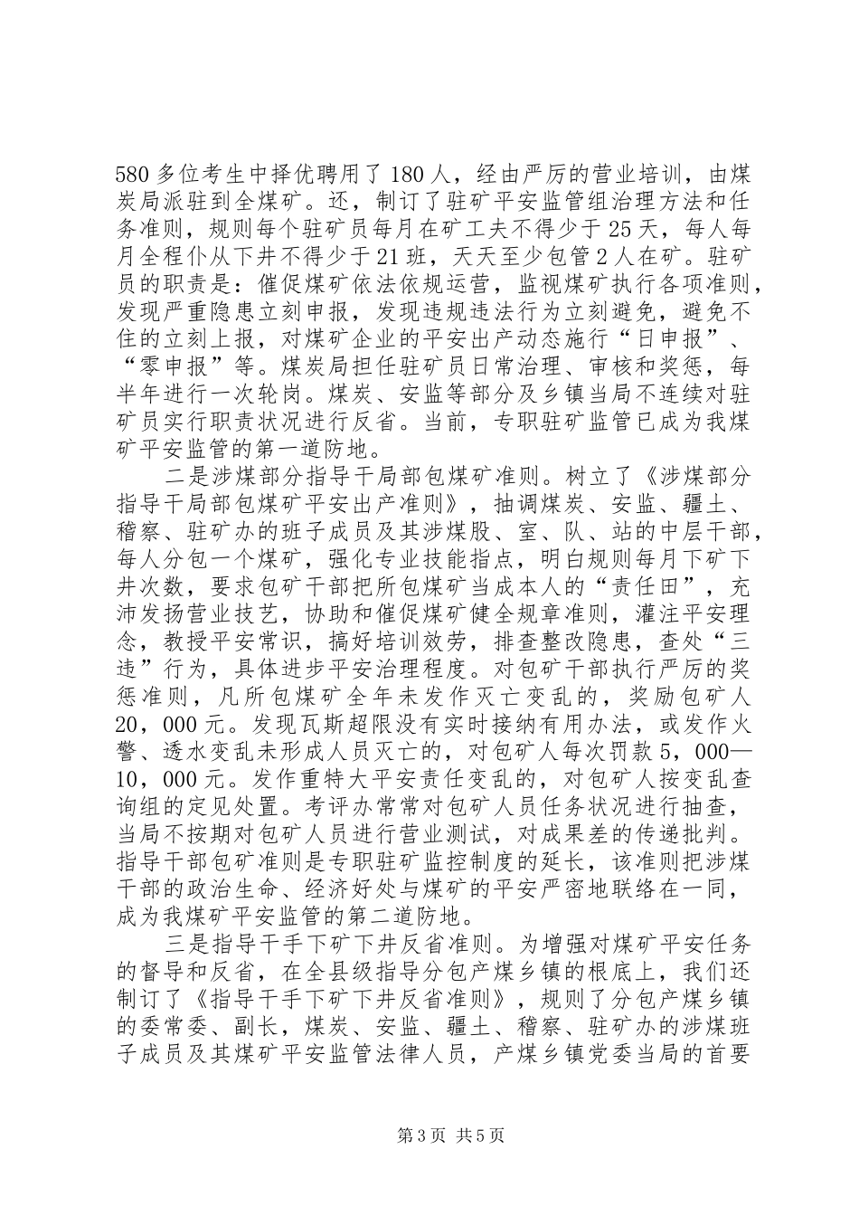 2024年煤炭业科学监管经验交流材料_第3页