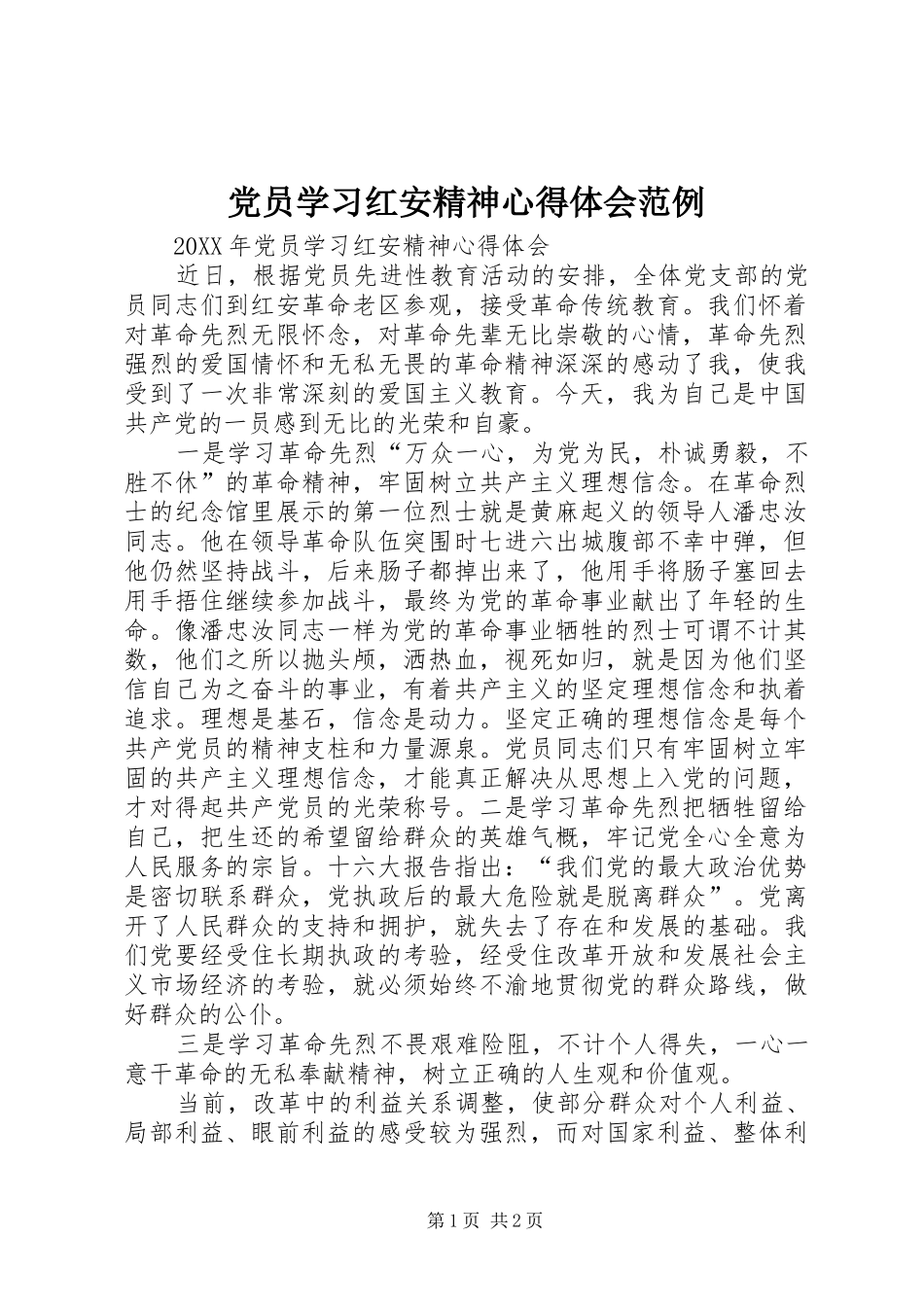 2024年党员学习红安精神心得体会范例_第1页