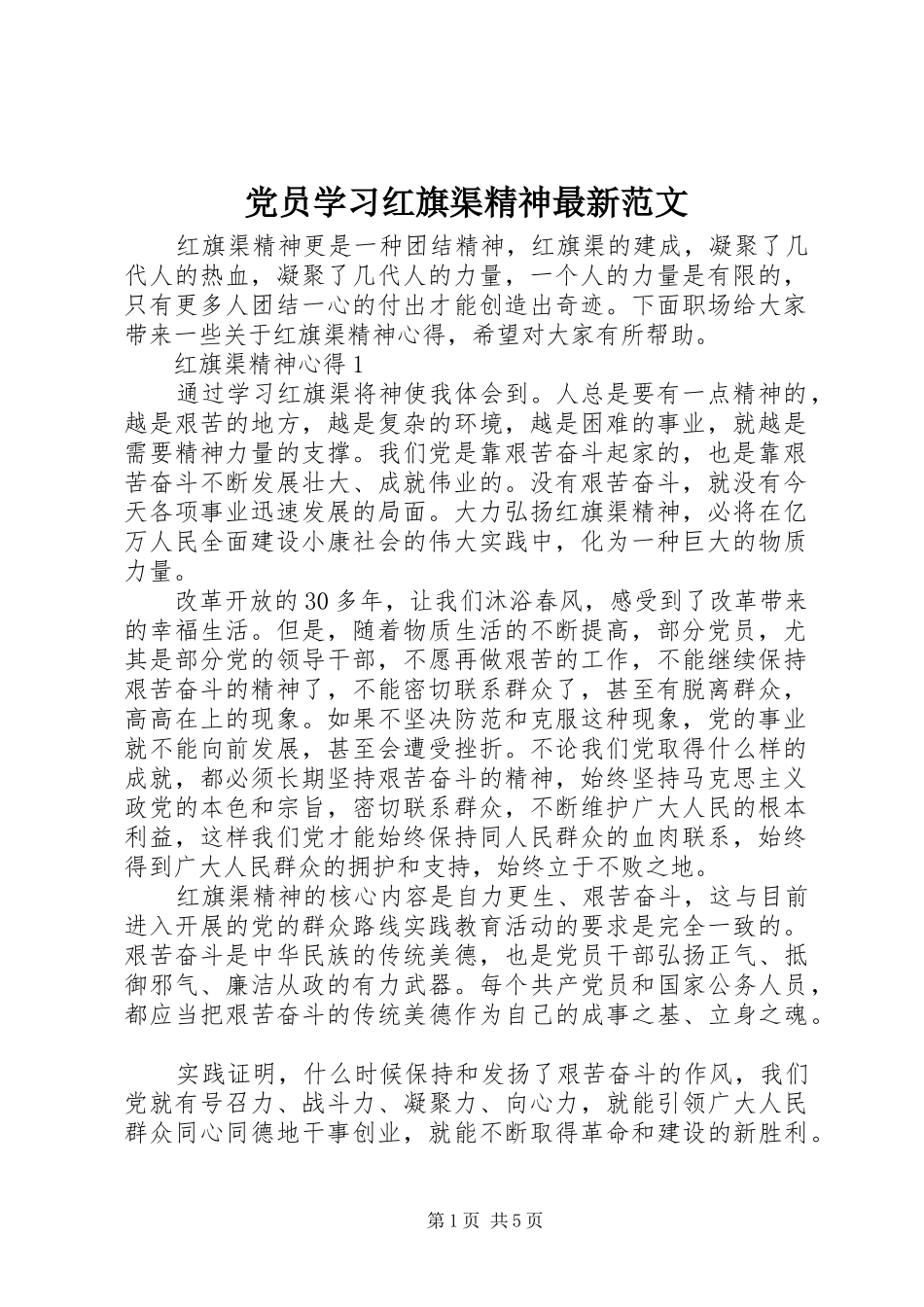 2024年党员学习红旗渠精神最新范文_第1页
